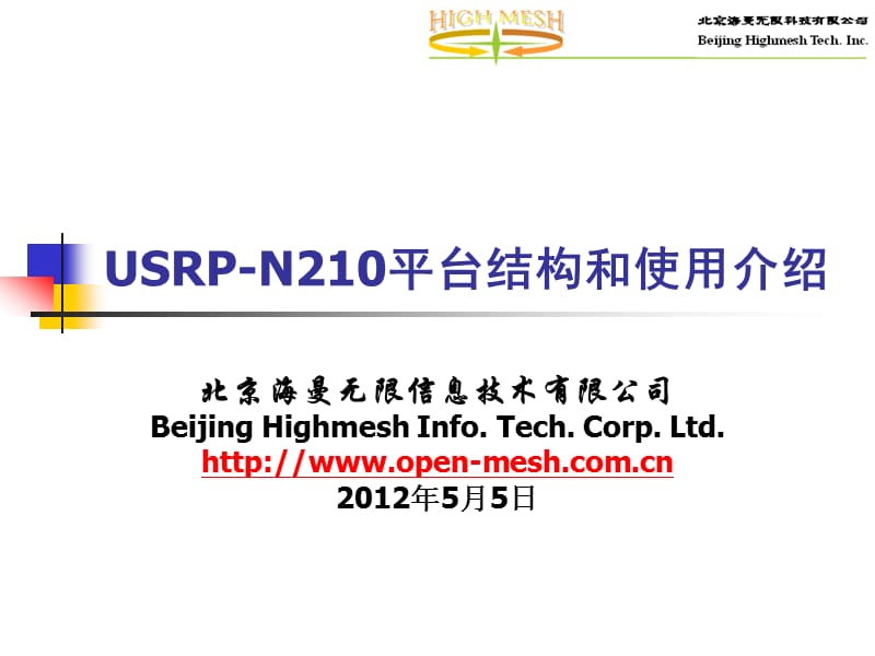 USRP-N210平台结构和使用介绍.ppt_第1页