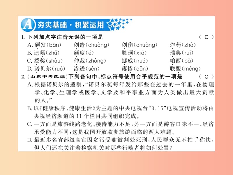 （黄冈专版）2019年八年级语文上册 第一单元 2 首届诺贝尔奖颁发习题课件 新人教版.ppt_第1页