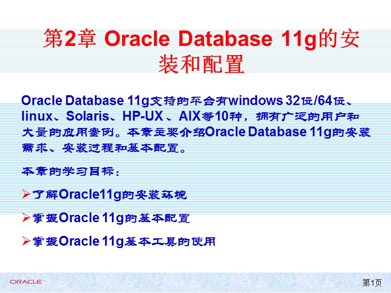 OracleDatabase11g的安装和配置.ppt_第1页