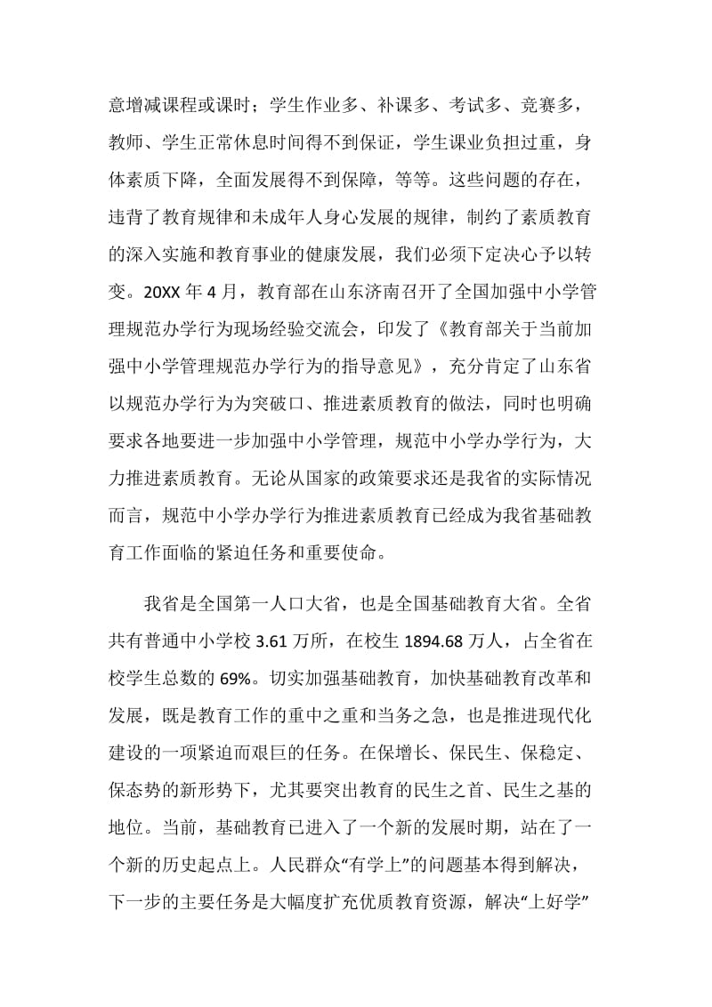 全省规范中小学办学行为推进素质教育工作会议的讲话.doc_第2页