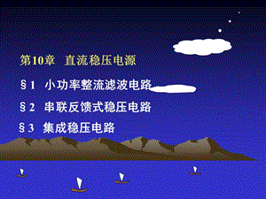 《直流穩(wěn)壓電源》PPT課件.ppt