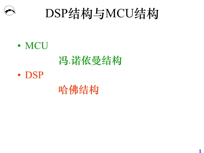 MS320C54x数字信号处理器硬件结构.ppt_第1页