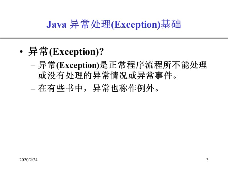 java第06讲异常处理、递归和单体程序设计方法.ppt_第3页