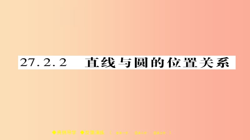 2019春九年级数学下册 第27章《圆》27.2.2 直线与圆的位置关系习题课件（新版）华东师大版.ppt_第1页