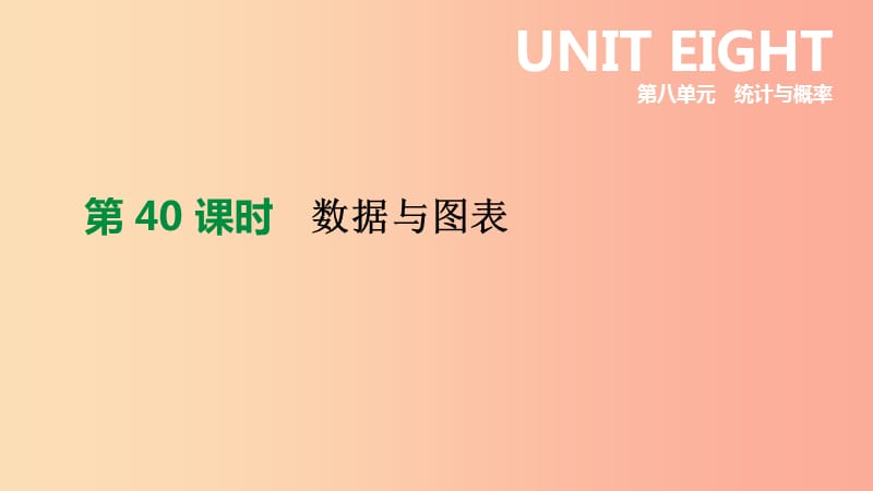 福建省2019年中考数学总复习第八单元统计与概率第40课时数据与图表课件.ppt_第1页