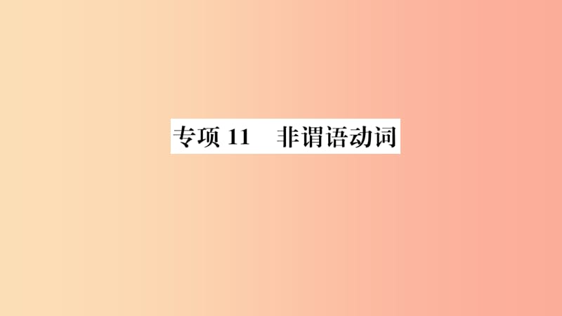 山东省2019年中考英语 第二部分 专项语法 高效突破 专项11 非谓语动词课件.ppt_第1页