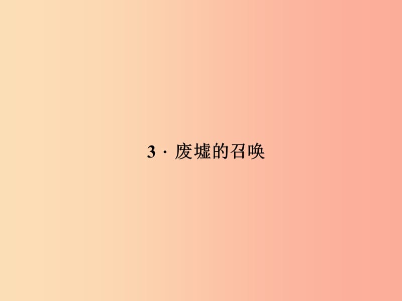 九年级语文下册第一单元3废墟的召唤习题课件语文版.ppt_第1页