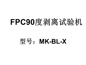 FPC90度剝離試驗(yàn)機(jī).ppt