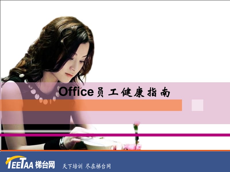 Office员工保健活动.ppt_第1页