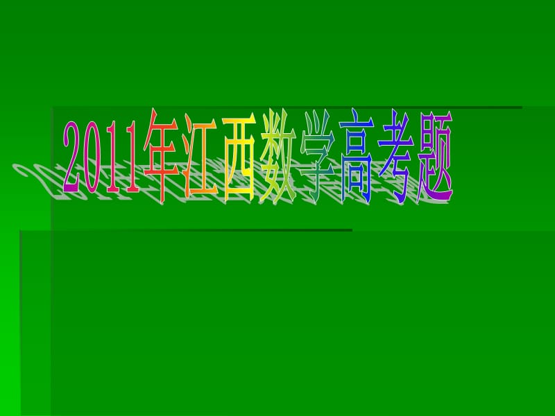 2011江西数学高考题点评.ppt_第1页