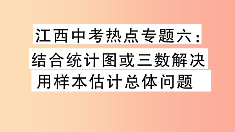 九年级数学下册 热点专题六 用统计图或三数结合解决用样本估计总体习题讲评课件 北师大版.ppt_第1页