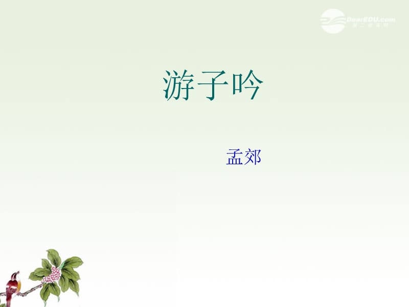 语文下册游子吟2课件沪教版.ppt_第1页