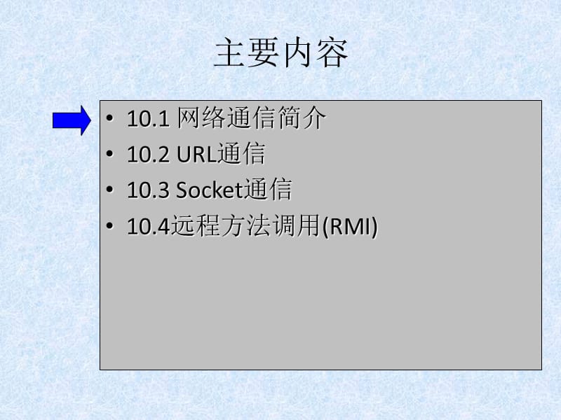 网络程序设计java第10章网络通信.ppt_第2页