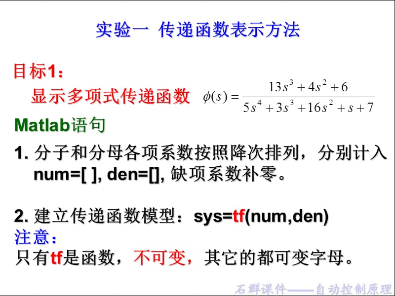 Matlab实验一传递函数表示方法.ppt_第1页