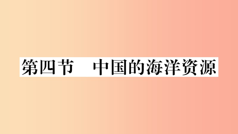 八年级地理上册 第三章 第四节 中国的海洋资源习题课件 （新版）湘教版.ppt_第1页