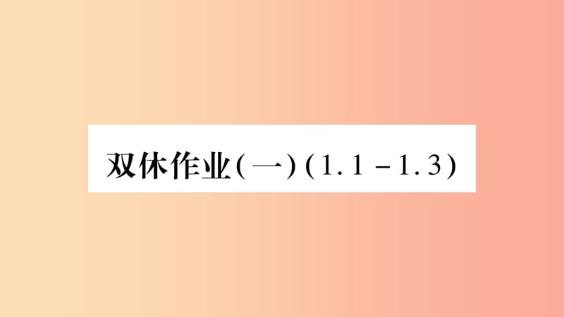 八年级数学上册双休作业1习题课件新版湘教版.ppt_第1页