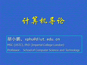 p大連理工大學(xué)計算機導(dǎo)論第1章.ppt