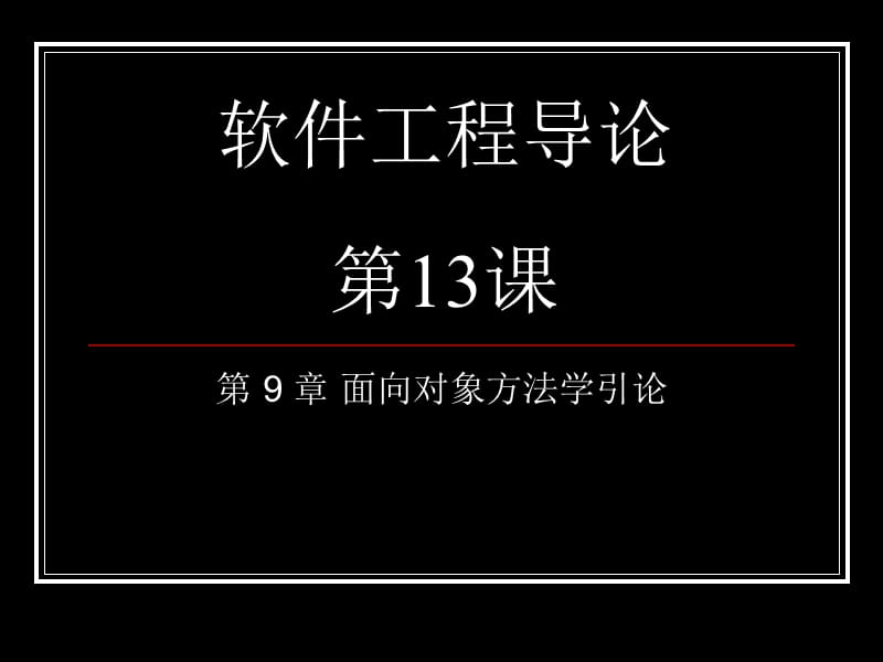 软件工程导论class13面向对象方法学引论.ppt_第1页