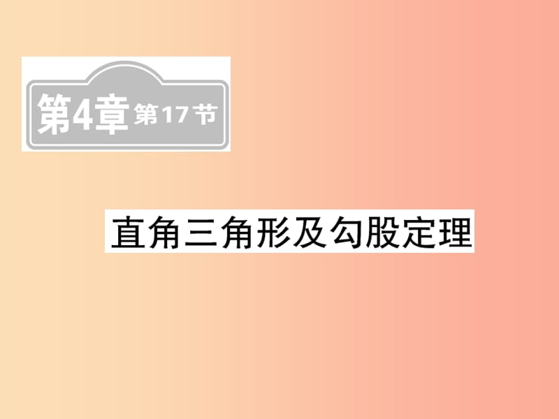 新课标2019中考数学复习第四章图形初步认识与三角形第17节直角三角形及勾股定理课后提升课件.ppt_第1页