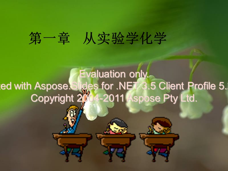 高一化学必修一学化实验基本方法.ppt_第1页