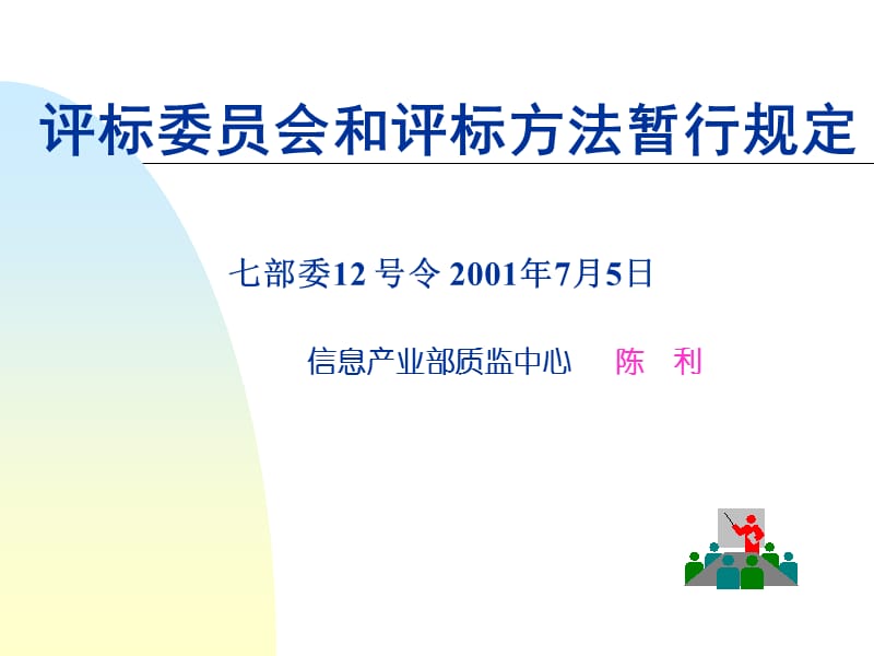 (招标投标技术)陈利讲课材料.ppt_第1页