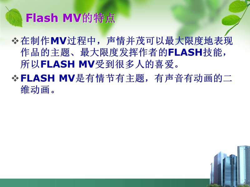 FlashMV动画制作技术.ppt_第2页