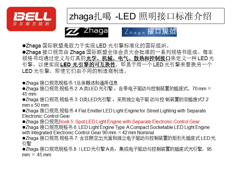 zhaga扎噶LED照明介绍.ppt_第1页