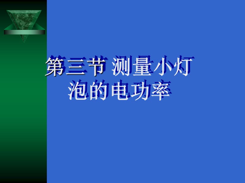 《测量小灯泡的电功率》FLash.ppt_第1页