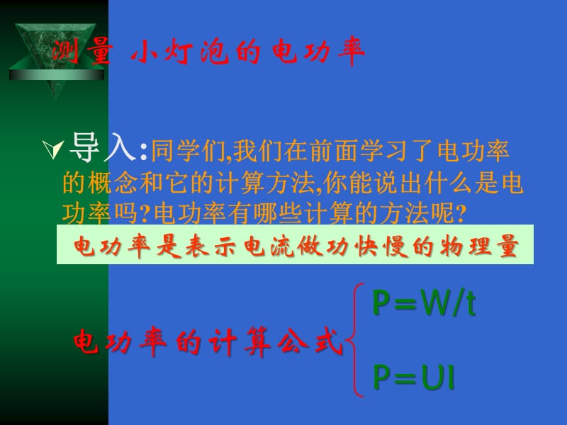 《测量小灯泡的电功率》FLash.ppt_第2页