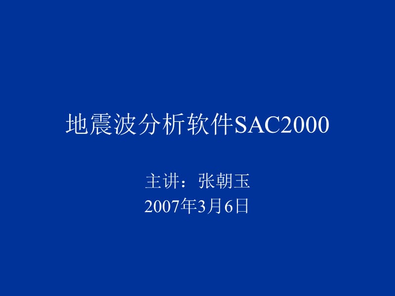 sac2000应用ppt讲解.ppt_第1页