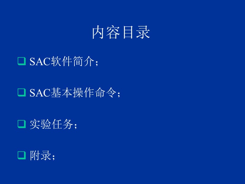 sac2000应用ppt讲解.ppt_第2页