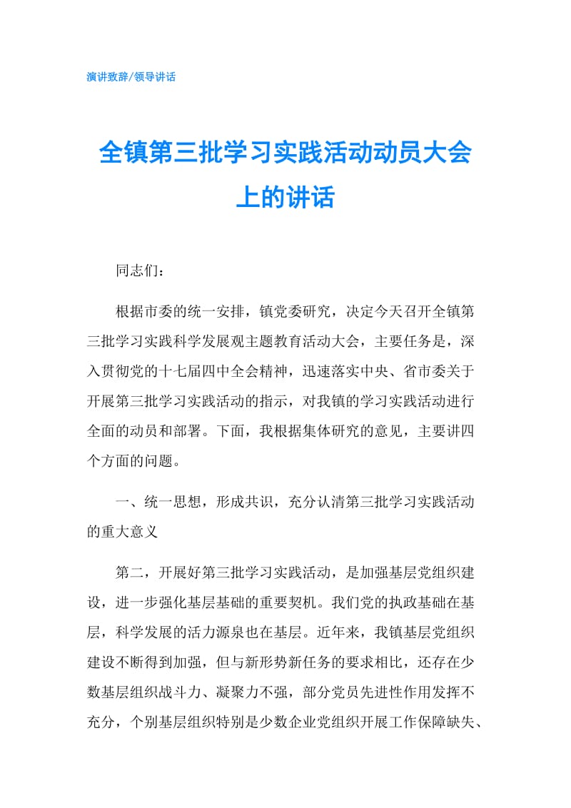 全镇第三批学习实践活动动员大会上的讲话.doc_第1页