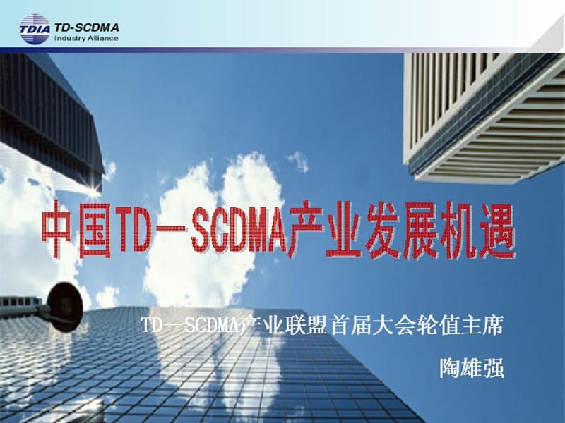 中国TD-SCDMA产业发展机遇.ppt_第1页