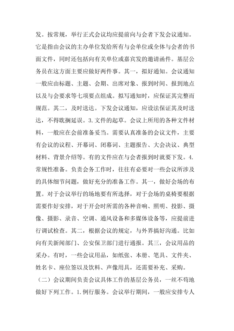 公务员礼仪修养之会议礼仪.doc_第2页