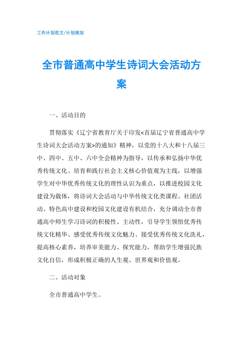 全市普通高中学生诗词大会活动方案.doc_第1页