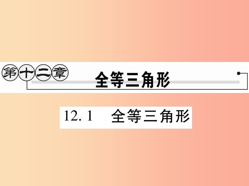 2019秋八年级数学上册第十二章全等三角形12.1全等三角形作业课件 新人教版.ppt_第1页