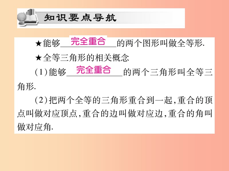 2019秋八年级数学上册第十二章全等三角形12.1全等三角形作业课件 新人教版.ppt_第2页