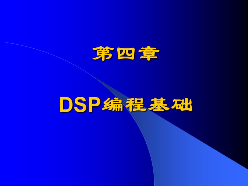 DSP教案4(编程基础)讲课用.ppt_第1页