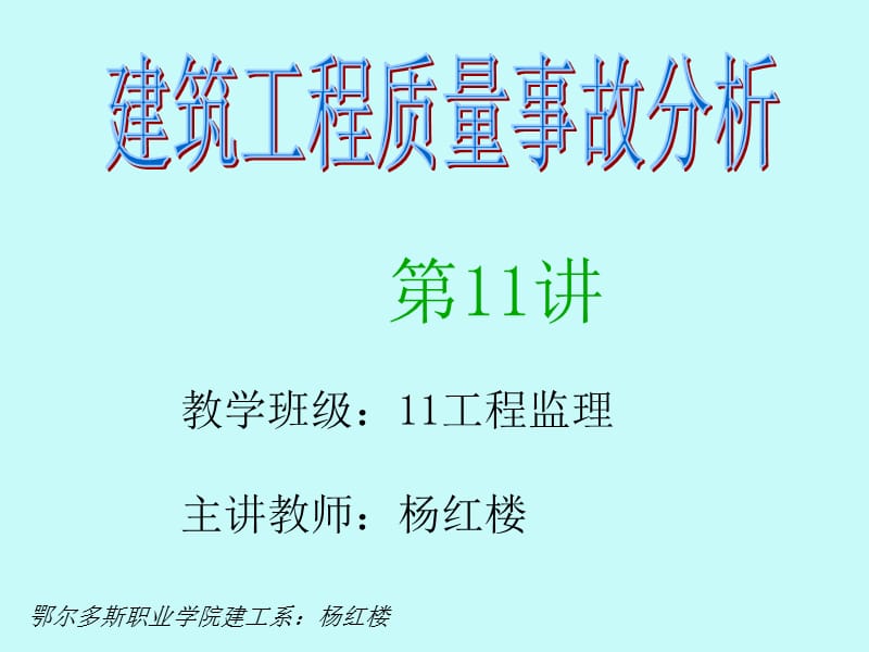 钢筋、混凝土工程质量事故分析与处理.ppt_第1页