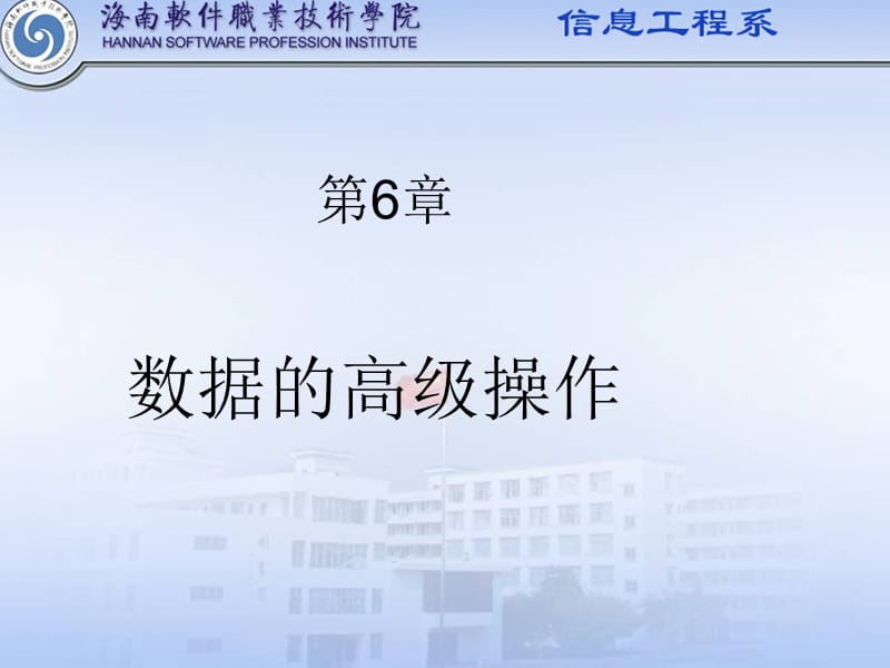 《数据的高级操作》PPT课件.ppt_第1页