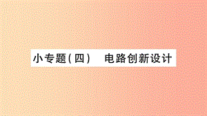 2019年中考物理 第26講 物理總匯的相關(guān)計(jì)算專題 電路習(xí)題課件.ppt