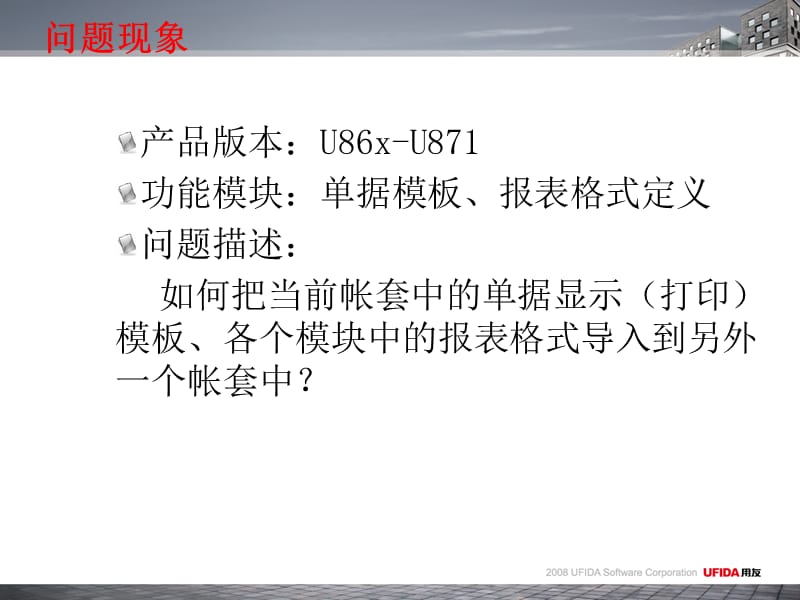 U8单据报表格式导入导出的灵活应用.ppt_第2页