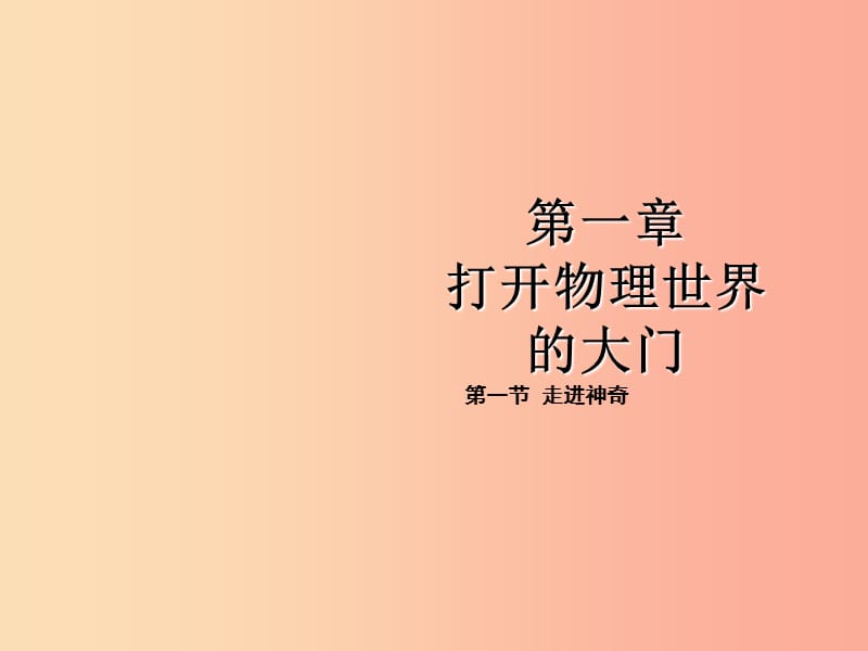 2019年八年级物理全册第一章第一节走进神奇课件新版沪科版.ppt_第1页