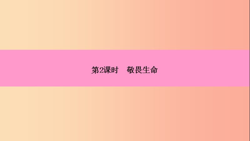 2019年七年级道德与法治上册 第四单元 生命的思考 第八课 探问生命 第2框 敬畏生命习题课件 新人教版.ppt_第3页