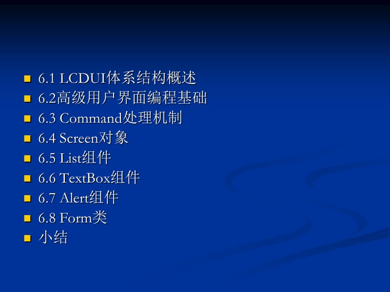 MIDP高级界面编程.ppt_第2页