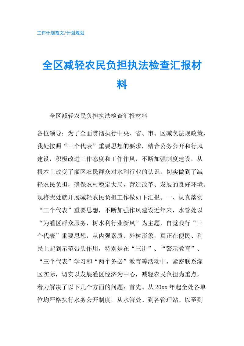 全区减轻农民负担执法检查汇报材料.doc_第1页