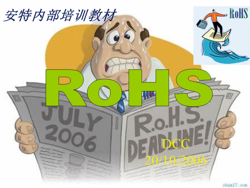 RoHS培训教材(基础知识).ppt_第1页