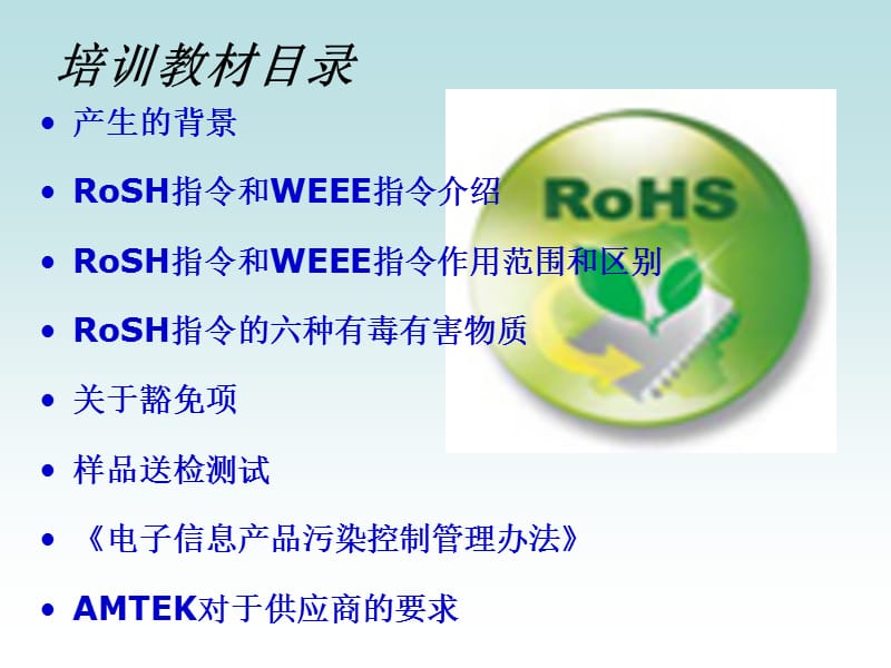 RoHS培训教材(基础知识).ppt_第2页