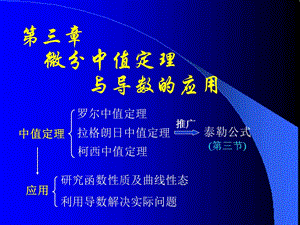 高等數(shù)學(同濟大學)課件上第31中值定理.ppt