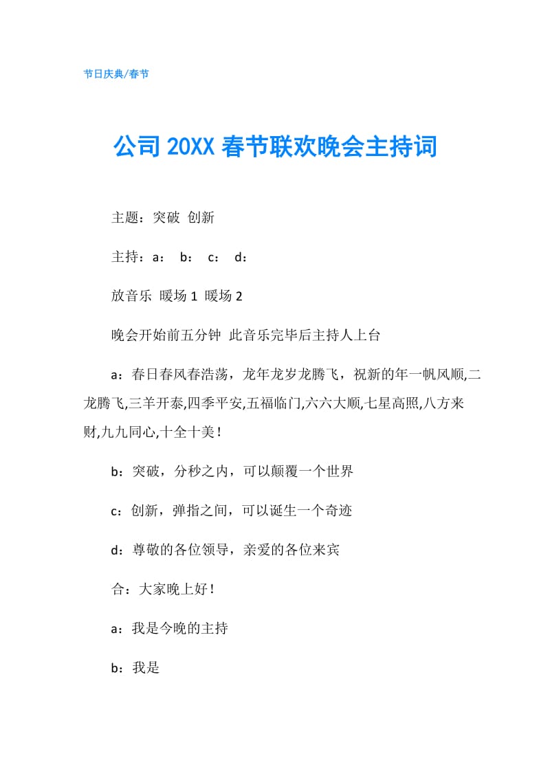 公司20XX春节联欢晚会主持词.doc_第1页